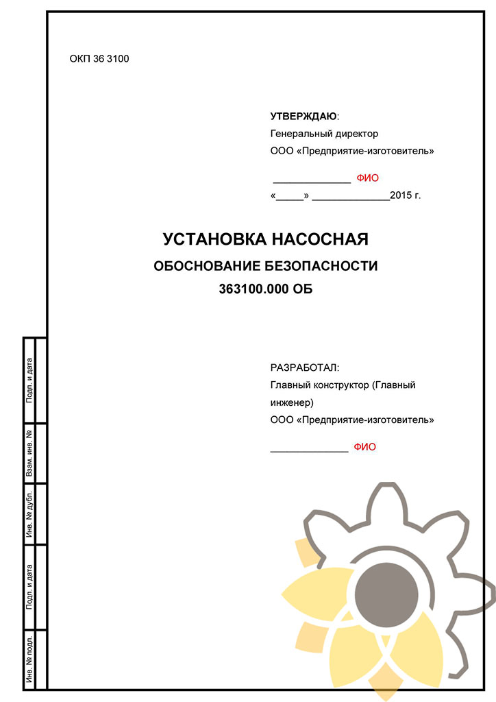 Разработка обоснования безопасности