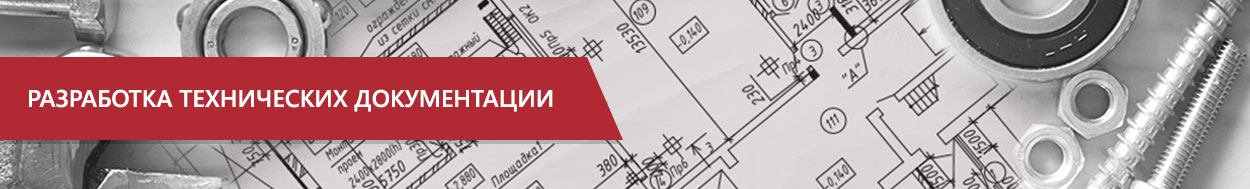 Разработка документации как один из этапов сертификации продукции