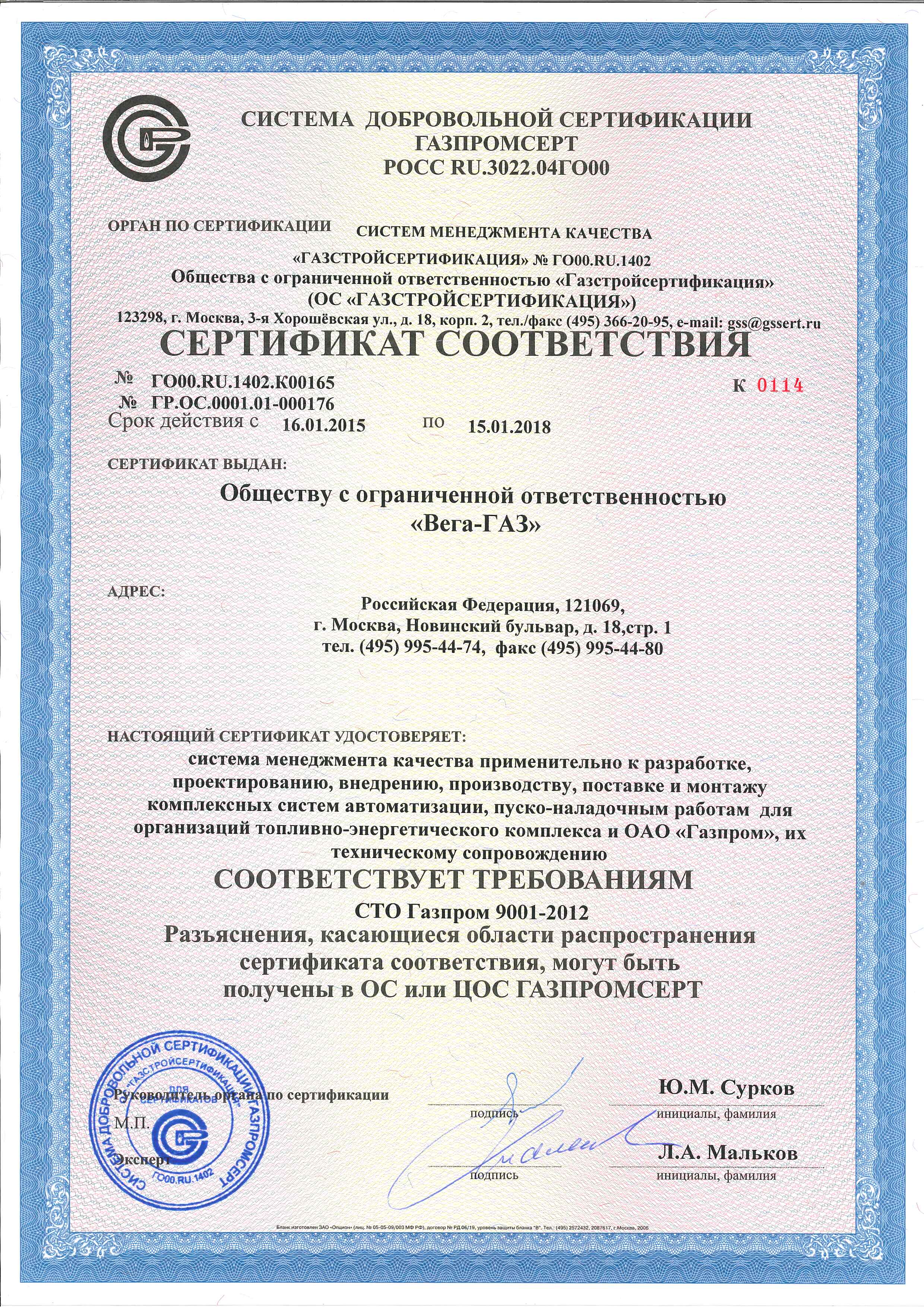 Сертификат СТО Газпром 9001