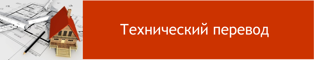 Технический перевод Технический перевод